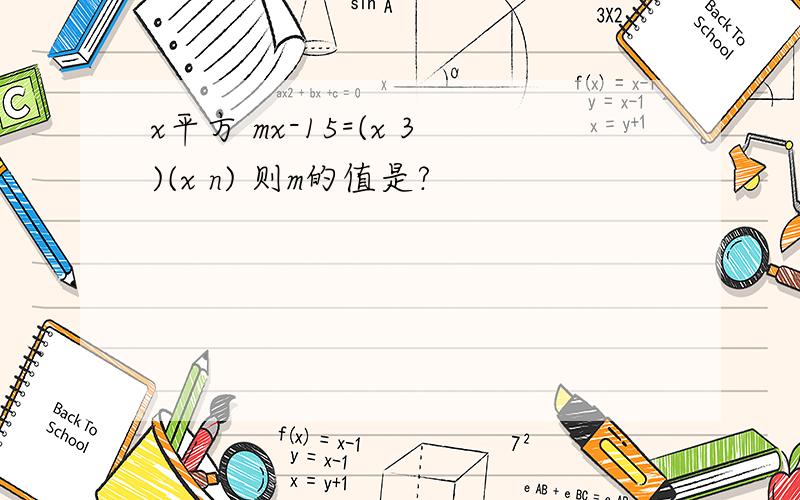 x平方 mx-15=(x 3)(x n) 则m的值是?