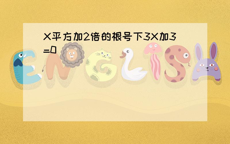 X平方加2倍的根号下3X加3=0