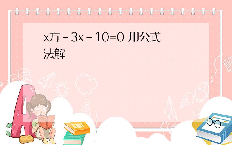 x方-3x-10=0 用公式法解