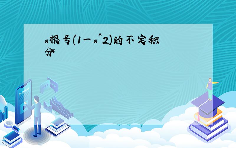 x根号(1一x^2)的不定积分