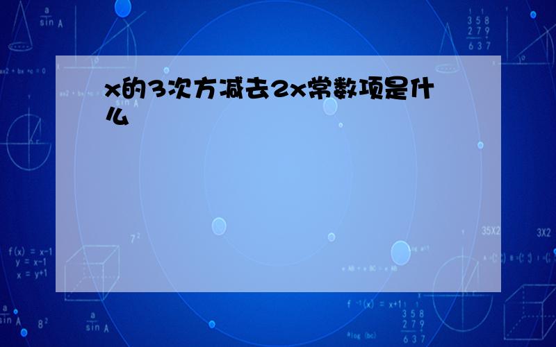 x的3次方减去2x常数项是什么