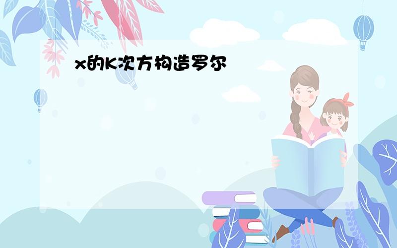 x的K次方构造罗尔