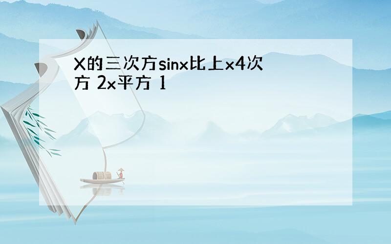 X的三次方sinx比上x4次方 2x平方 1