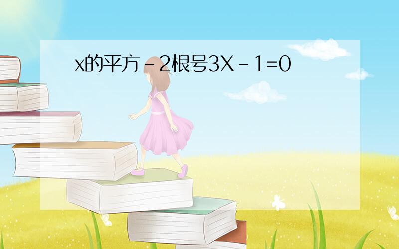 x的平方-2根号3X-1=0