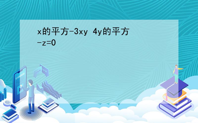 x的平方-3xy 4y的平方-z=0