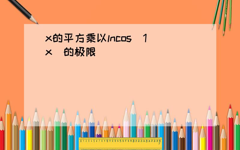 x的平方乘以lncos(1 x)的极限