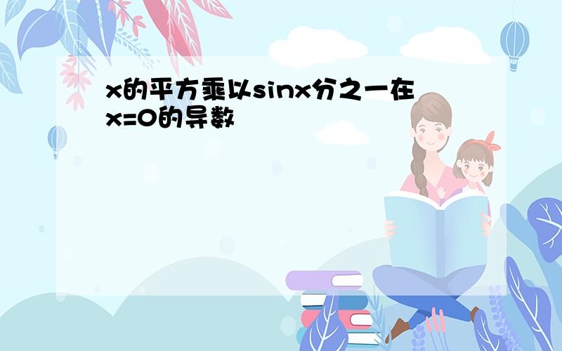 x的平方乘以sinx分之一在x=0的导数