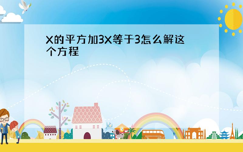 X的平方加3X等于3怎么解这个方程