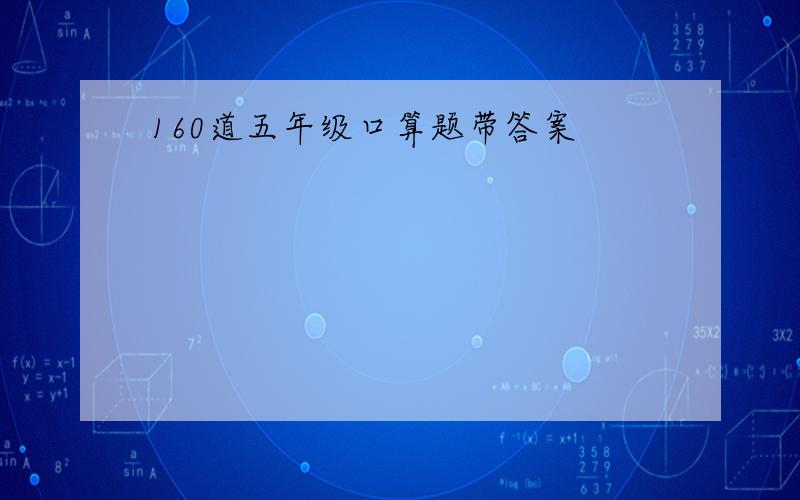 160道五年级口算题带答案