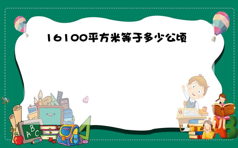 16100平方米等于多少公顷