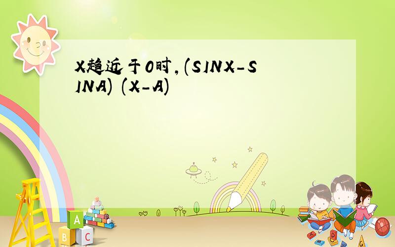 X趋近于0时,(SINX-SINA) (X-A)