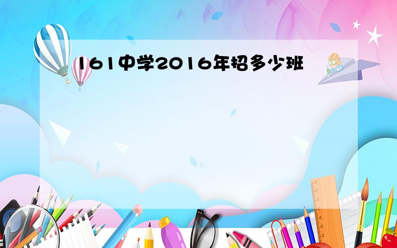 161中学2016年招多少班