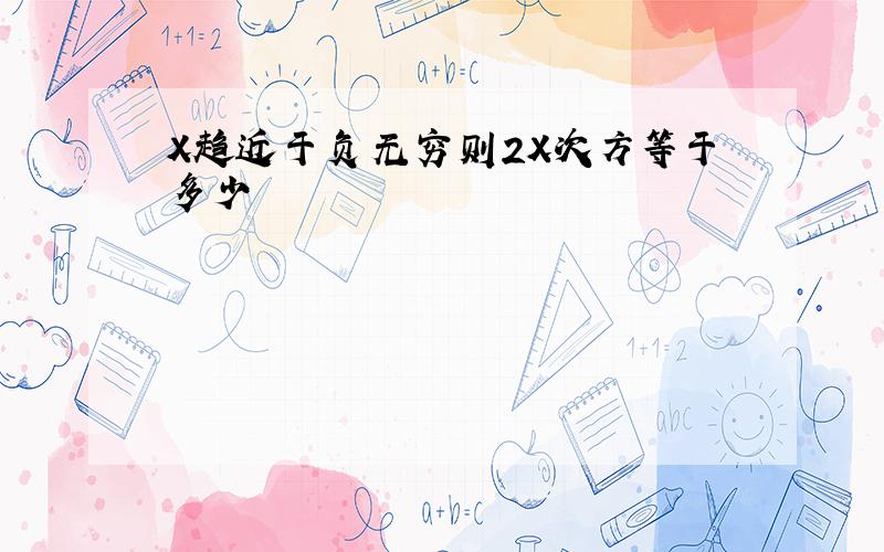 X趋近于负无穷则2X次方等于多少