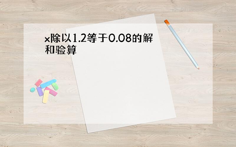 x除以1.2等于0.08的解和验算