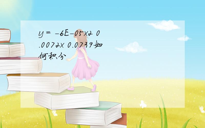 y = -6E-05x2 0.0072x 0.0739如何积分