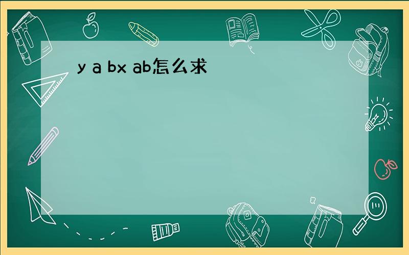 y a bx ab怎么求