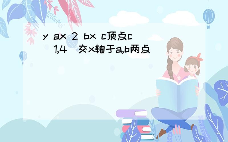 y ax 2 bx c顶点c(1,4)交x轴于a,b两点