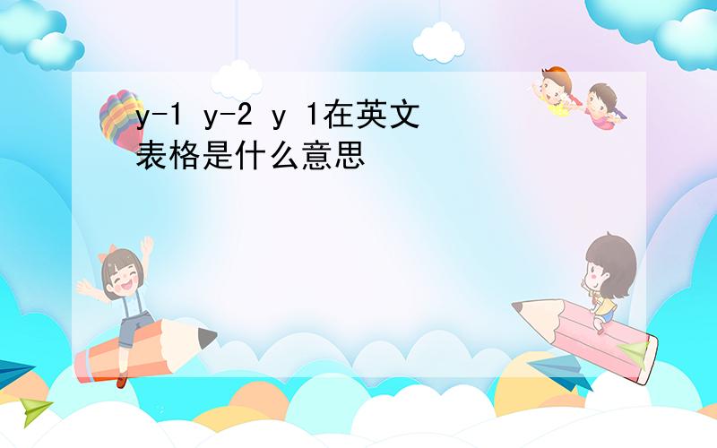 y-1 y-2 y 1在英文表格是什么意思