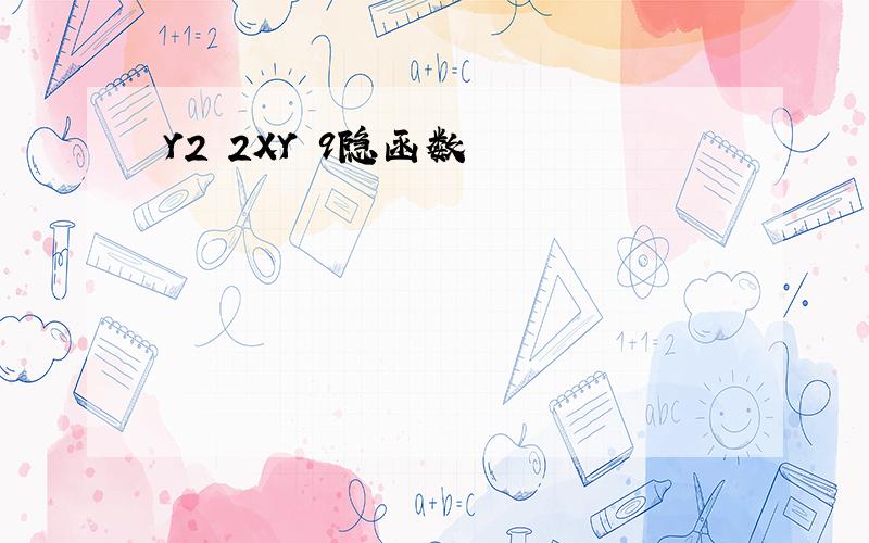 Y2 2XY 9隐函数