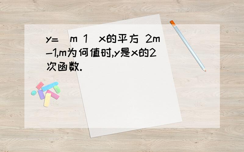 y=(m 1)x的平方 2m-1,m为何值时,y是x的2次函数.