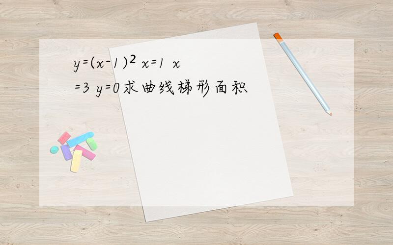 y=(x-1)² x=1 x=3 y=0求曲线梯形面积