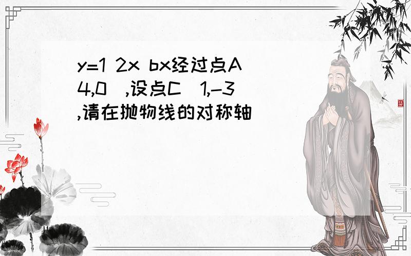 y=1 2x bx经过点A(4,0),设点C(1,-3),请在抛物线的对称轴