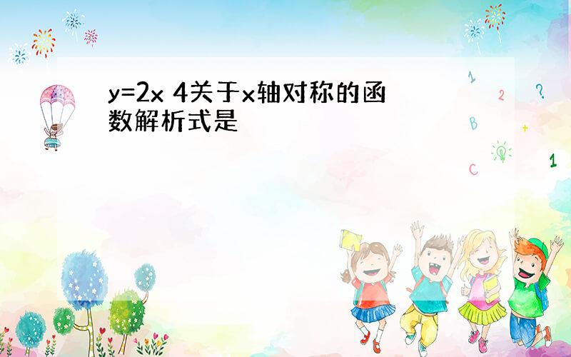 y=2x 4关于x轴对称的函数解析式是