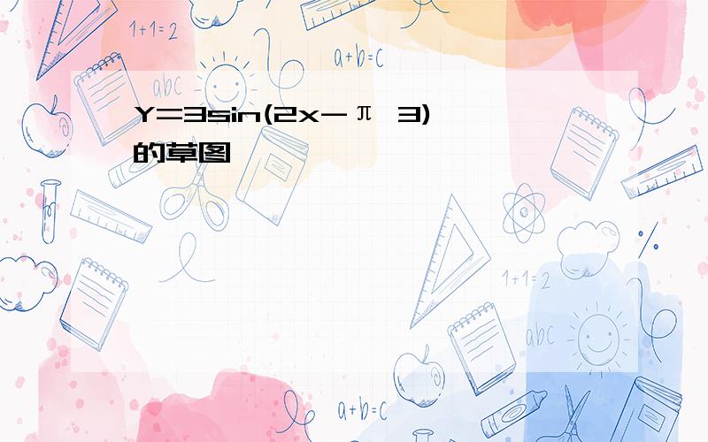 Y=3sin(2x-π 3)的草图