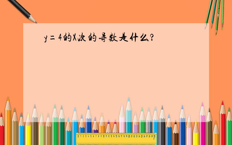 y=4的X次的导数是什么?