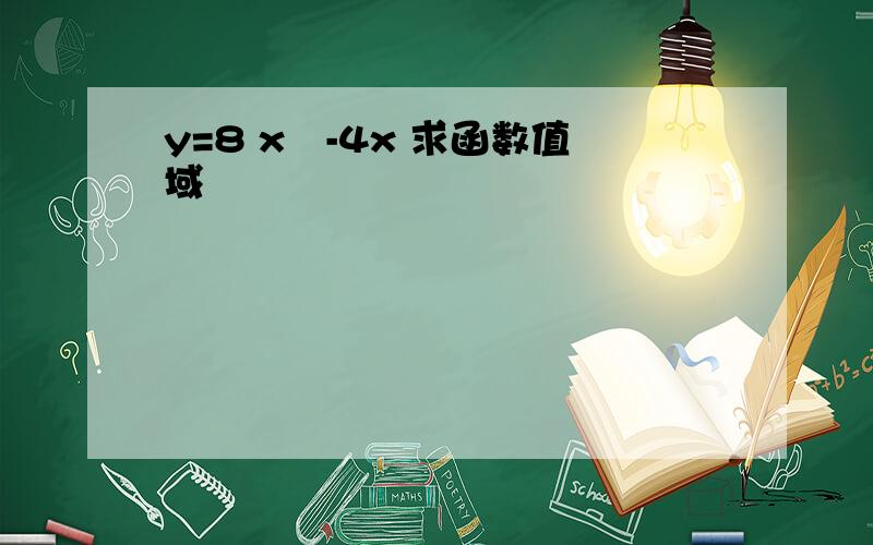 y=8 x²-4x 求函数值域