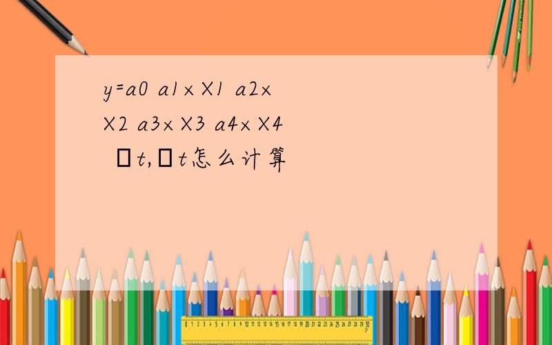 y=a0 a1×X1 a2×X2 a3×X3 a4×X4 εt,εt怎么计算