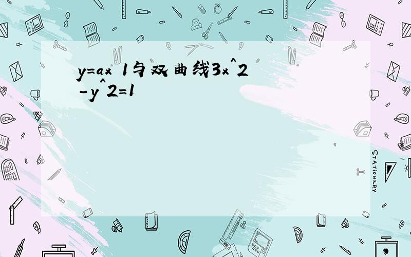 y=ax 1与双曲线3x^2-y^2=1