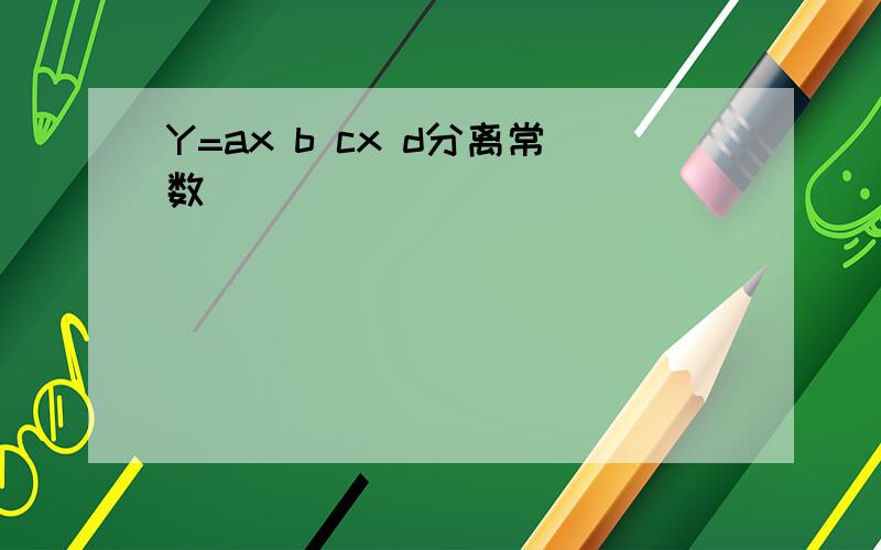 Y=ax b cx d分离常数