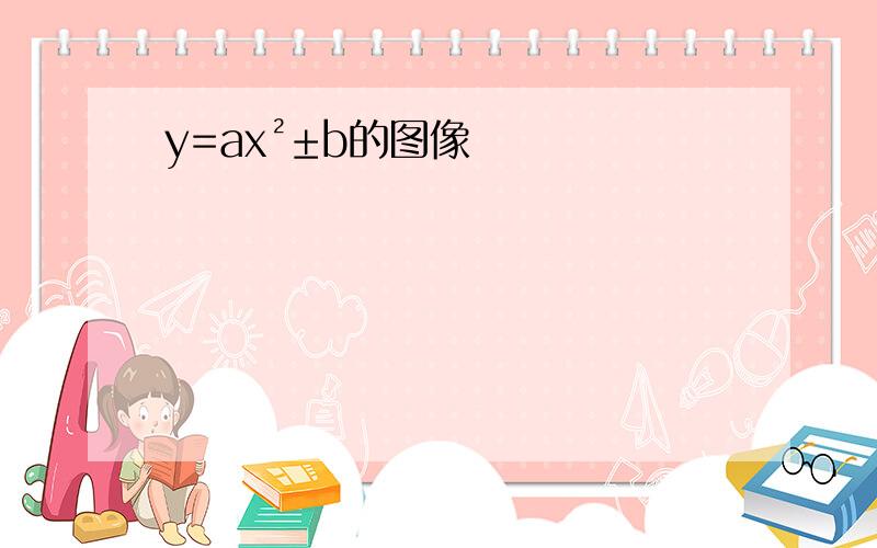 y=ax²±b的图像