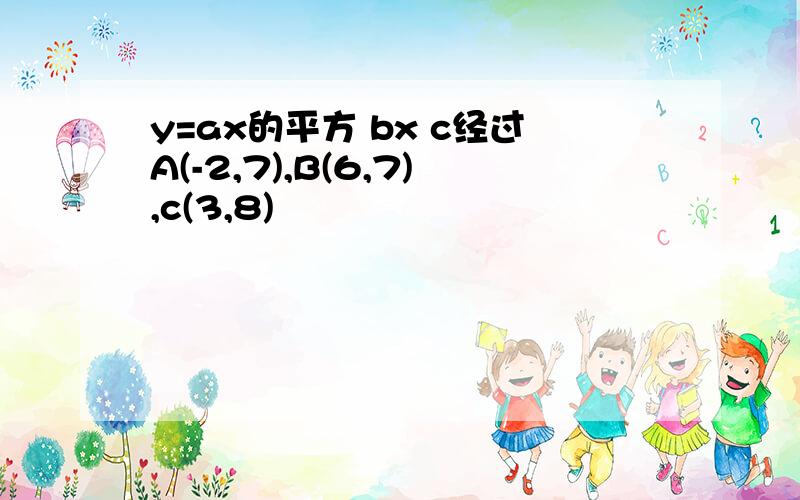 y=ax的平方 bx c经过A(-2,7),B(6,7),c(3,8)