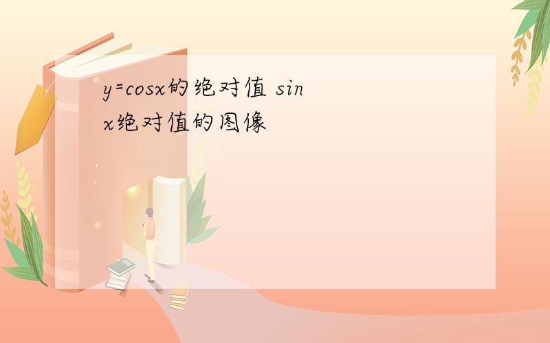 y=cosx的绝对值 sinx绝对值的图像