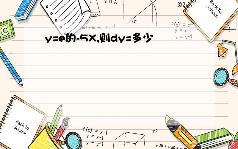 y=e的-5X,则dy=多少