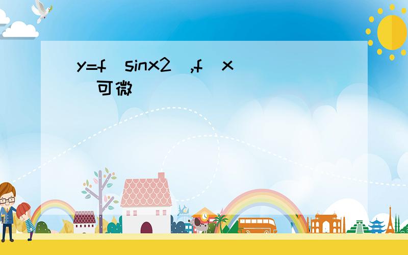 y=f(sinx2),f(x)可微