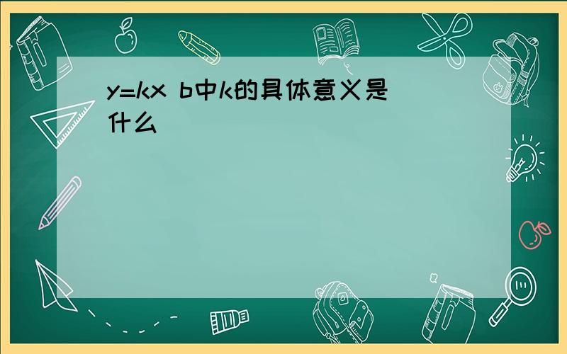 y=kx b中k的具体意义是什么