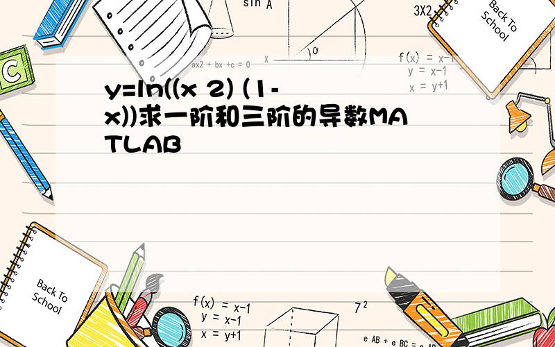 y=ln((x 2) (1-x))求一阶和三阶的导数MATLAB