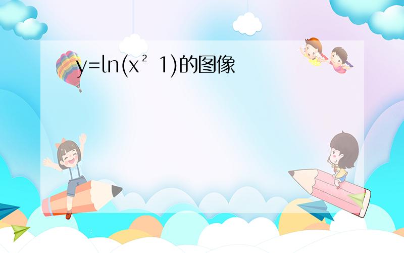 y=ln(x² 1)的图像