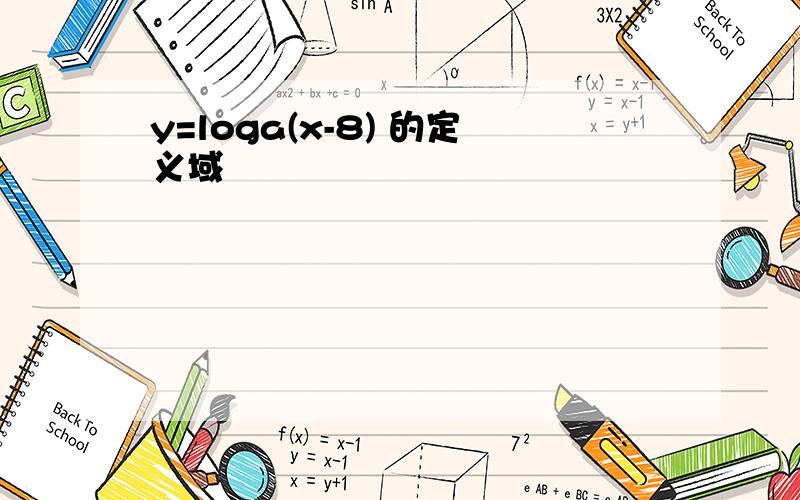 y=loga(x-8) 的定义域