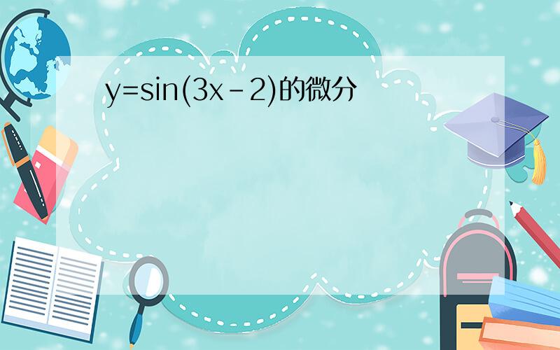 y=sin(3x-2)的微分