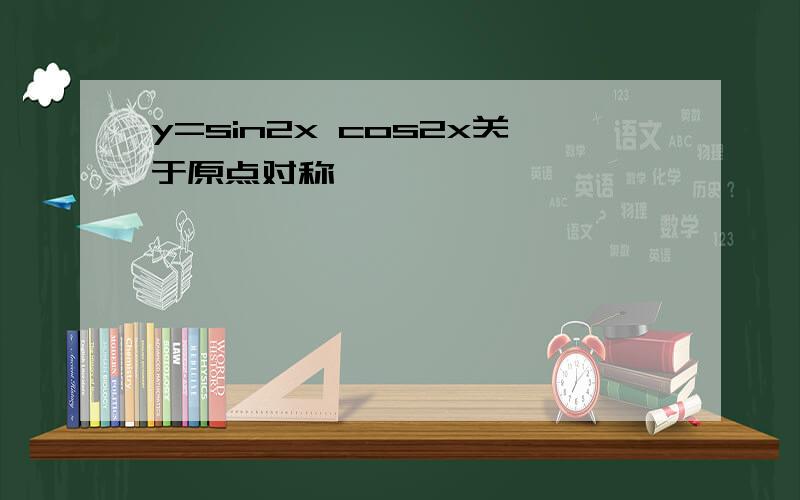 y=sin2x cos2x关于原点对称