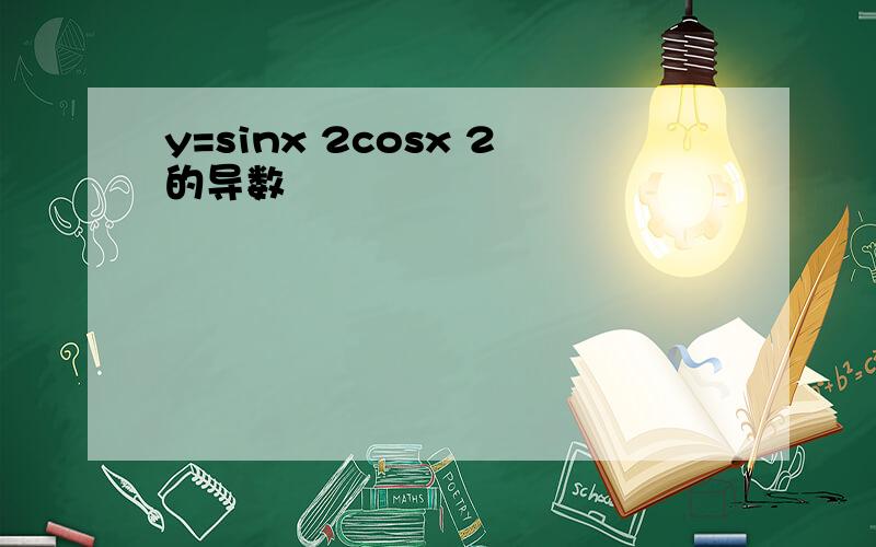 y=sinx 2cosx 2的导数