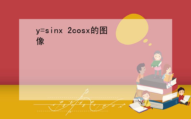 y=sinx 2cosx的图像