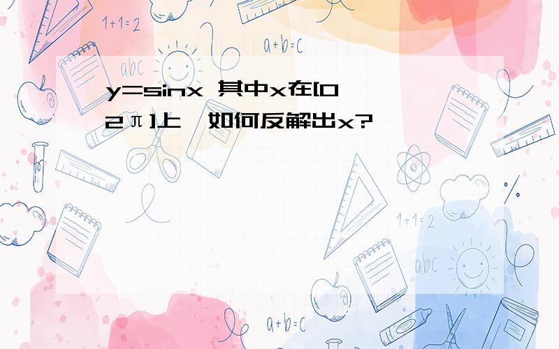 y=sinx 其中x在[0,2π]上,如何反解出x?