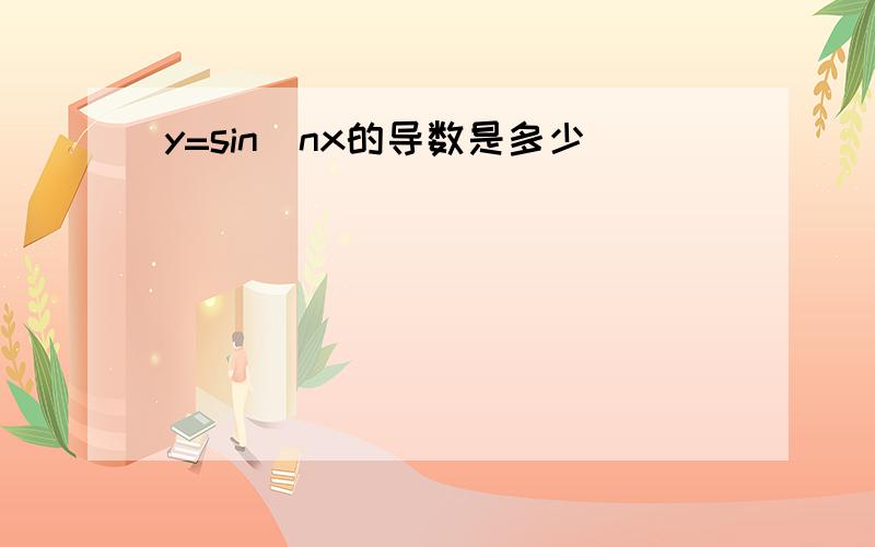 y=sin^nx的导数是多少