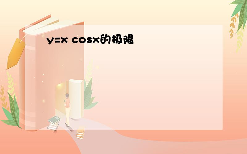 y=x cosx的极限