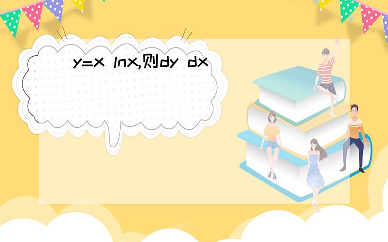 y=x lnx,则dy dx